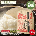新米!【白米30kg】秋田県産 あきたこまち 30kg精米後27kg 令和7年産 厳選 送料無料 米びつ当番【天鷹唐辛子】プレゼント付き選べる精米方法