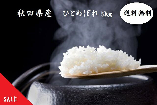 秋田県産　ひとめぼれ　5kg厳選　1等米...