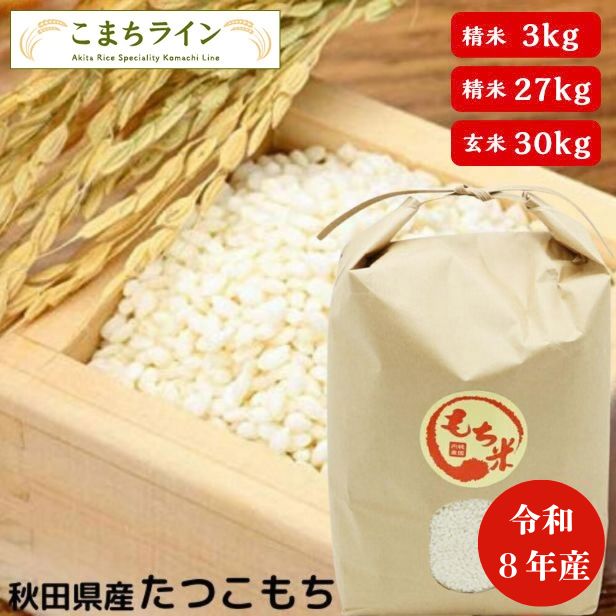 もち米 秋田県産 たつこもち 選べる内容量 3kg / 30kg（精米後27kg） 米びつ当番【天鷹唐辛子】プレゼント付き ※沖縄別途送料追加