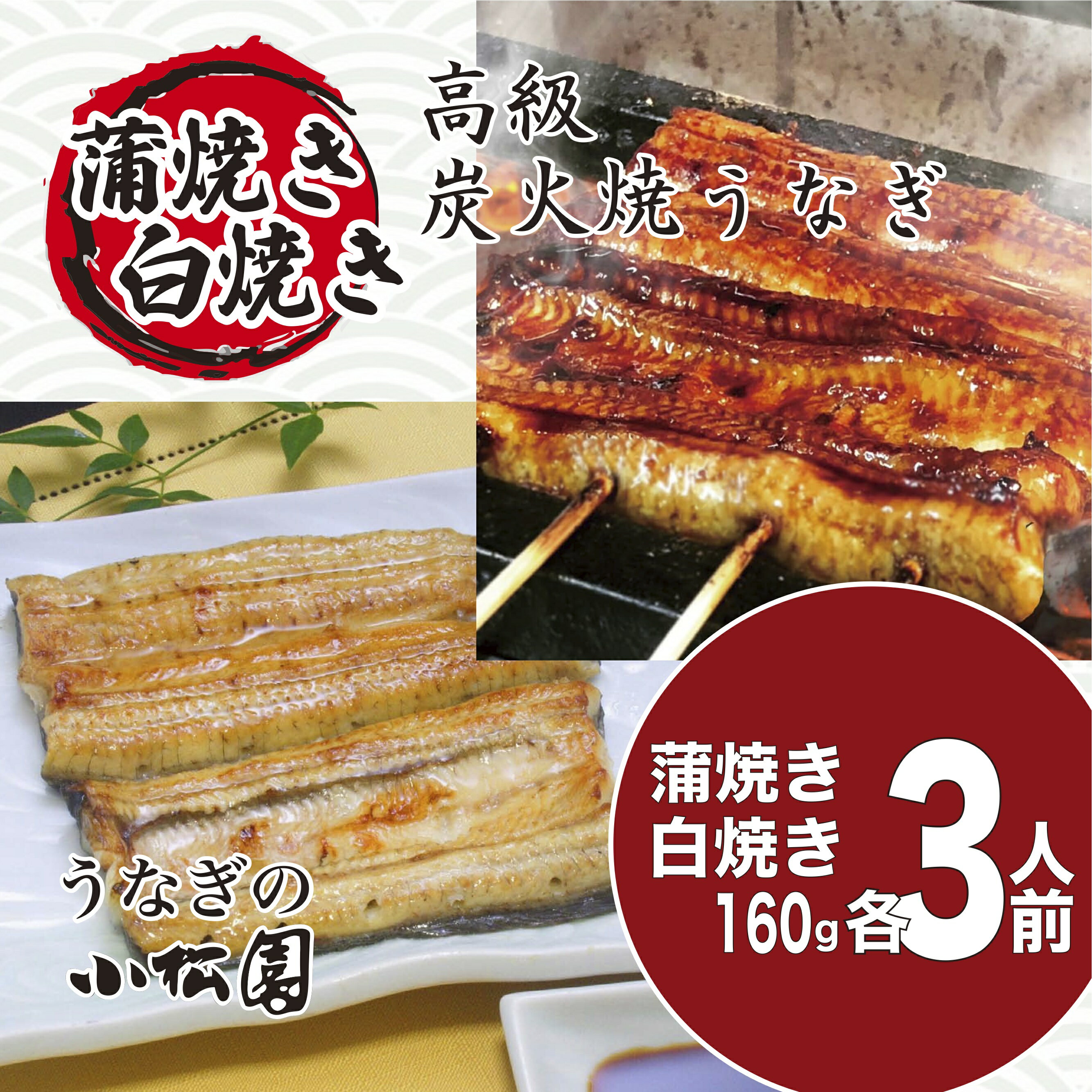 楽天国産うなぎ専門店！開運小松園父の日 ギフト 早割 うなぎ 食べ物 60代 プレゼント お取り寄せ グルメ 両親 結婚記念日 国産 内祝 出産 結婚 内祝い セット 鰻 国産 ・ 白焼き 【紅白セット】 160g × 各3尾 お誕生日 送料無料 香典返し のし ランキング 無添加 名入れ unagi ウナギ