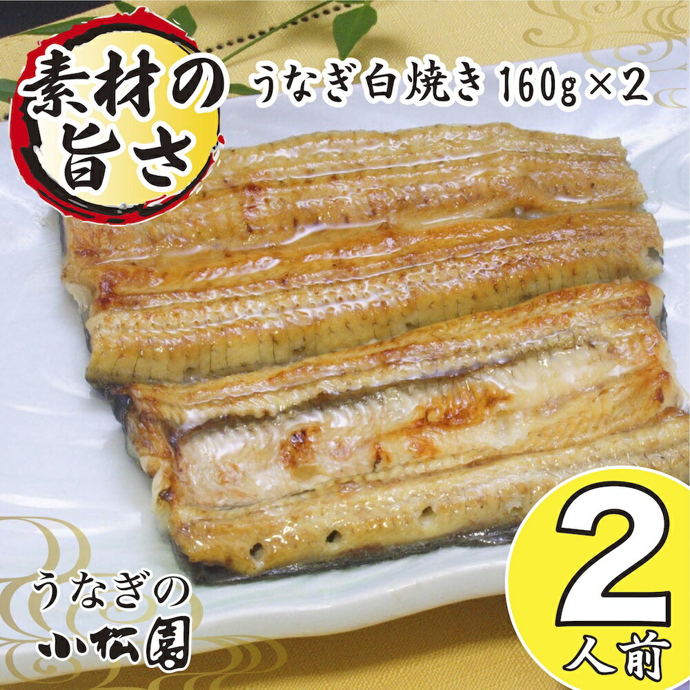 白焼き 父の日 ギフト 早割 うなぎ 食べ物 60代 プレゼント お取り寄せ グルメ 両親 結婚記念日 国産 内祝 出産 結婚 内祝い 白焼き 【021−02】 160g × 2尾 お誕生日 鰻 送料無料 香典返し のし ランキング 無添加 名入れ unagi ウナギ