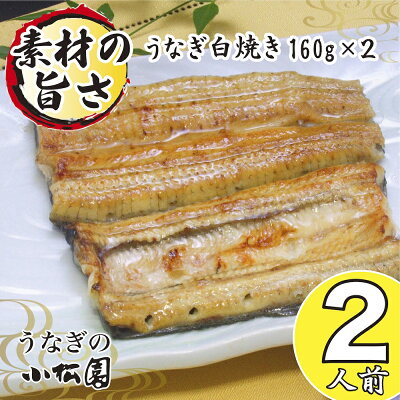 母の日 ギフト 早割 うなぎ 食べ物 60代 プレゼント お取り寄せ 父の日 グルメ 両親 結婚記念日 国産 内祝 出産 結婚 内祝い 白焼き 【021−02】 160g × 2尾 お誕生日 鰻 送料...