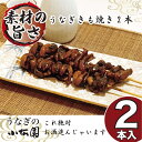 名称：きも焼き 原材料名：うなぎきも、醤油、砂糖、みりん 内容量：30g×2 賞味期限：製造日より2ヶ月 保存方法：冷凍 販売者：株式会社小松園 茨城県古河市鴻巣720番地