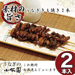 【 夏 の お取り寄せ グルメ 】 父の日 うなぎ 御中元 お中元【ポイント5倍！】 父の日 きも焼き 肝焼き ギフト 30g × 2本 出産内祝い 結婚内祝い 鰻 内祝 誕生日 送料無料 香典返し のし ランキング