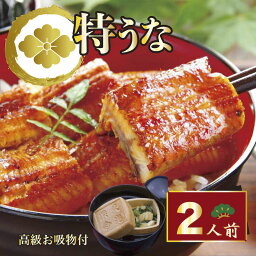 母の日 ギフト 早割 うなぎ 食べ物 60代 プレゼント お取り寄せ 父の日 グルメ 両親 結婚記念日 国産 内祝 国産出産 結婚 内祝い セット 鰻 約100g×2P お吸い物 【012-002】 お誕生日 送料無料 香典返し のし ランキング 無添加 名入れ unagi ウナギ