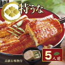 母の日 ギフト 早割 うなぎ 食べ物 60代 プレゼント お取り寄せ 父の日 グルメ 両親 結婚記念日 国産 内祝 国産 出産 結婚 内祝い セット 鰻 約100g×5P お吸い物 【015-005】 お誕生日 送料無料 香典返し のし ランキング 無添加 名入れ unagi ウナギ