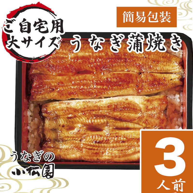 小松園 うなぎ ＼ クーポン配布中 ／ 父の日 ギフト うなぎ 食べ物 60代 プレゼント お取り寄せ グルメ 両親 結婚記念日 ご自宅用 内祝 国産 出産 結婚 内祝い 即日 発送 贈り物 鰻 150g×3Pセット 誕生日 送料無料 香典返し のし ランキング 無添加 unagi ウナギ