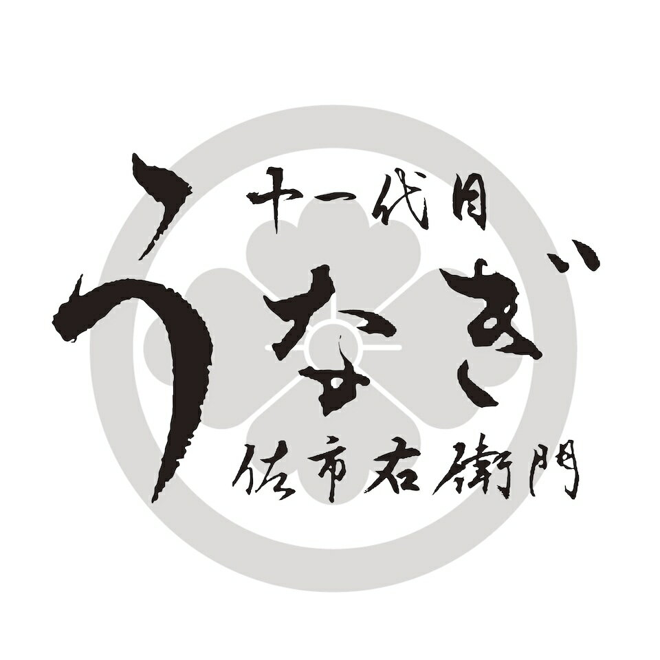 十一代目うなぎ佐市右衛門