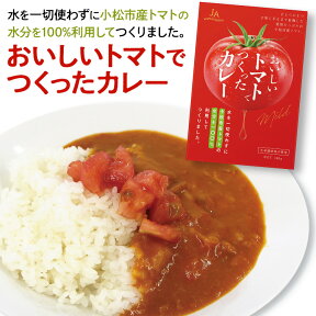 マイルドトマトカレー5個専用箱入りレトルト　カレー　100％小松市産トマト使用