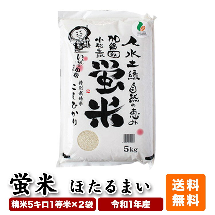 【令和1年産】【石川県産コシヒカリ】「勧進帳のふるさと」石川県 小松産 特別栽培米 ...