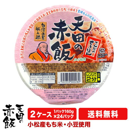 【送料無料】 天田の赤飯2ケース(24パック入り)パックごはん 赤飯好きの方に お祝い ご贈答に 【送料無料】 天田の赤飯2ケース(24パック入り)パックごはん 赤飯好きの方に お祝い ご贈答に