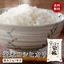 【お試し】【令和4年産】【新米】【コシヒカリ】「勧進帳のふるさと」石川県小松産特別栽培米コシヒカリ蛍米精米2キロ1等米JA　農協米