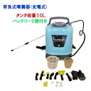 噴霧器 電動 充電式 10L 背負式噴霧器 12V 充電式噴霧器 薬剤噴霧器 充電式 バッテリー2個付き 10Lタンク コードレス 水やり 薬剤散布 家庭菜園 ガーデニング 背負式