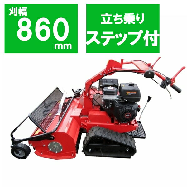 ★一年保証付 ハンマーナイフモア 刈幅860mm SG0814L 15馬力 草刈機 クローラー 立ち乗りステップ 自走式 排気量 420cc ガソリンエンジン 4ストローク【送料無料】