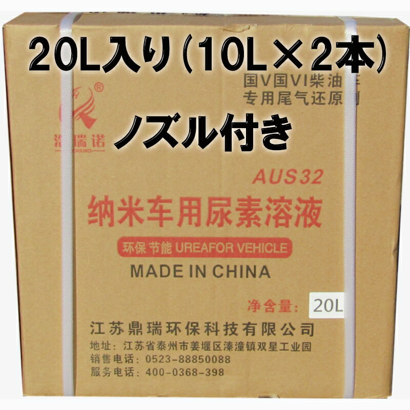 アドブルー AdBlue 20L 高品位尿素水 【10Lボトル×2本】 ノズル付き SGS認証 ディーゼル トラック SCRシステム 排気 中和