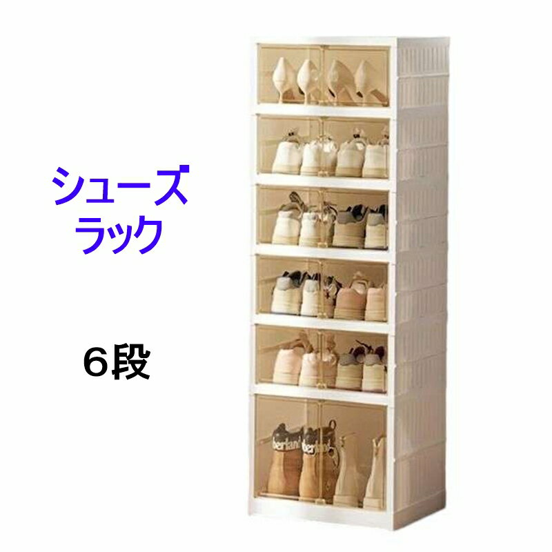 シューズラック 6段 折り畳み式 組み立て不要 扉付き 12足収納 ブーツ収納 シューズBOX 下駄箱 シューズケース
