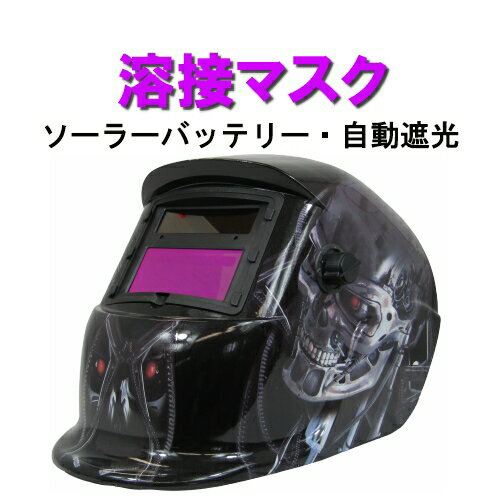 溶接面 溶接マスク 自動 溶接ヘルメット 自動感光 ヘルメット 自動遮光 ソーラーバッテリー 溶接 面 保護カバー ワイドビュー サイズ調整 高感度 角度調整
