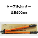 ケーブルカッター 全長600mm 楽に切れる形状の刃 ケーブル 開口30mm 両刀式 業務用 電気工事 大型ハンドルカッター 電線カッター 切断工具 大型カッタ...