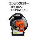 ブロワー 63cc 背負式 エンジンブロワー 落ち葉 2サイクル おすすめ エンジン 枯葉 送風機 ハイパワー 大容量 新品 送料無料