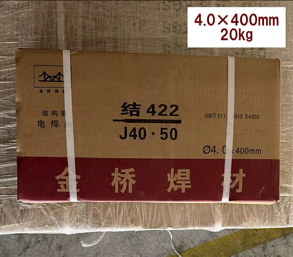 アーク溶接棒 直径4.0×400mm 重量20kg 金橋溶接材料