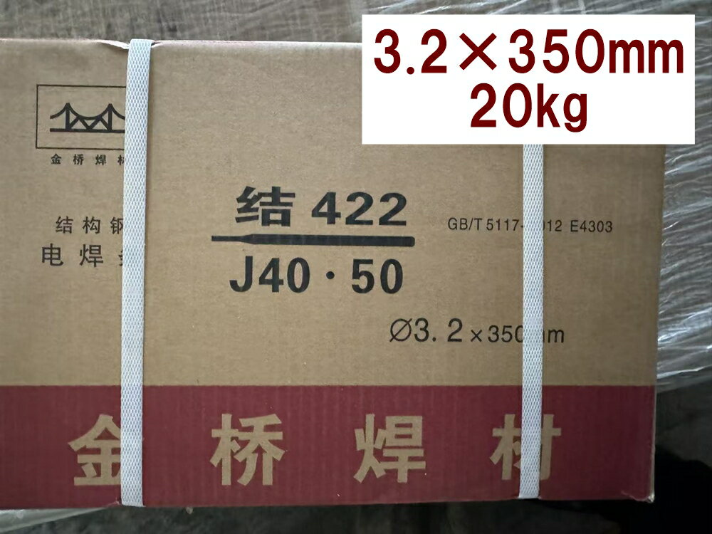 アーク溶接棒 直径3.2×350mm 重量20kg 金橋溶接材料