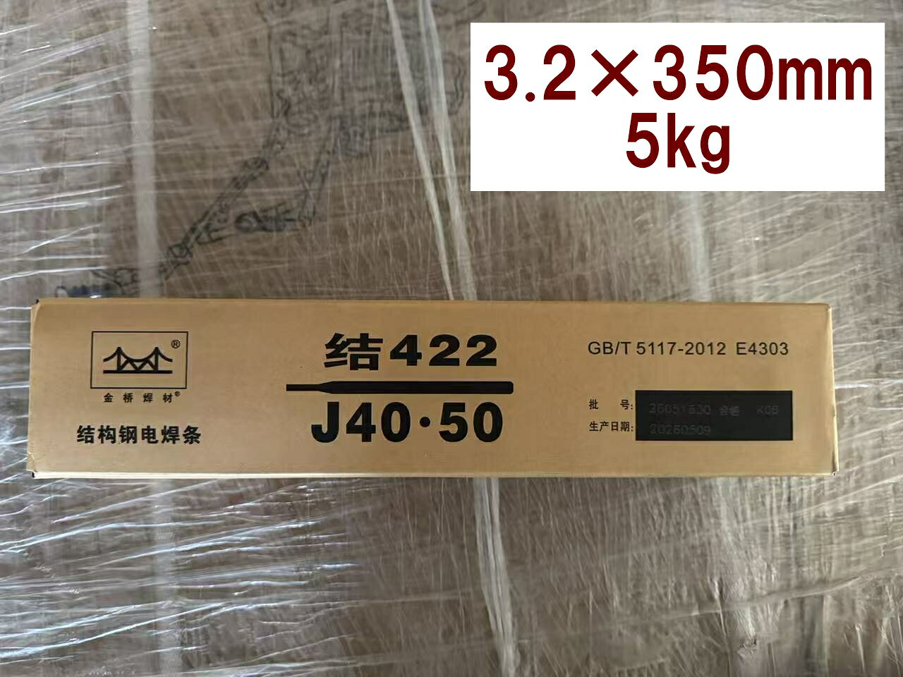 アーク溶接棒 直径3.2×350mm 重量5kg 金橋溶接材料