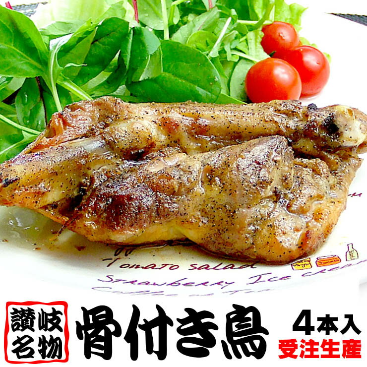 【送料別】ご注文後調理出荷！讃岐名物 骨付き鳥4本セット 骨付き鶏 骨付鳥 焼き鳥 鶏肉 味付き 香川県名産 讃岐名物