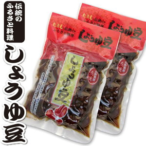 【ネコポス】送料込【伝統のふるさと料理】 「しょうゆ豆」300g×2袋 ぽっきり
