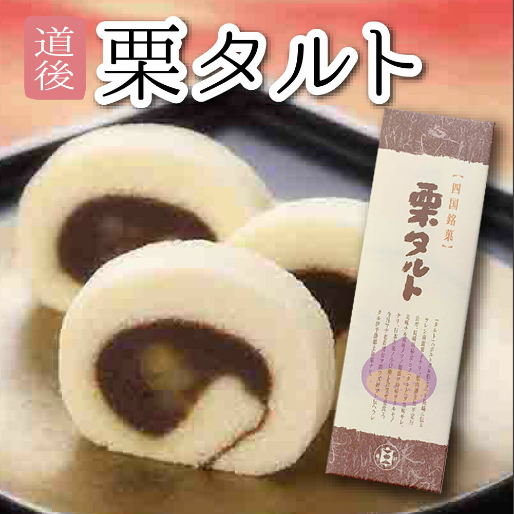 商品内容 ■生菓子（四国銘菓 栗タルト） 内容量：1本入 賞味期間 ■生菓子（四国銘菓 栗タルト） 別途商品ラベルに記載 お支払方法 コチラをご参照ください。 原材料 ■生菓子（四国銘菓 栗タルト） 砂糖、卵、小麦粉、あん、水飴、ゆず、栗、寒天、ソルビット、乳化剤、ベーキングパウダー 特徴 2008年に全国菓子大博覧会で受賞の亀井製菓(株)製の「栗タルト」はしっとりした生地が特徴です。タルトの由来は、ポルトガル船が長崎に伝えたタルトレートが起源で、徳川家光の時代に松山藩主が長崎探題として赴任した際、これを饗応し、松山藩の菓子職人に製法を習得させたのがはじまりと伝えられています。 その他 ■保管場所のご確認 直射日光、高温多湿をお避けください。↓↓↓↓↓↓↓他にもこんな「うまいもん！」があります!!!↓↓↓↓↓↓↓