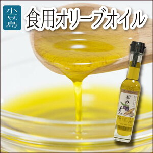 四国 香川 小豆島 お土産 おみやげ オリーブオイル 食用油 83g 名産品 ギフト 贈答品 オリーブ油