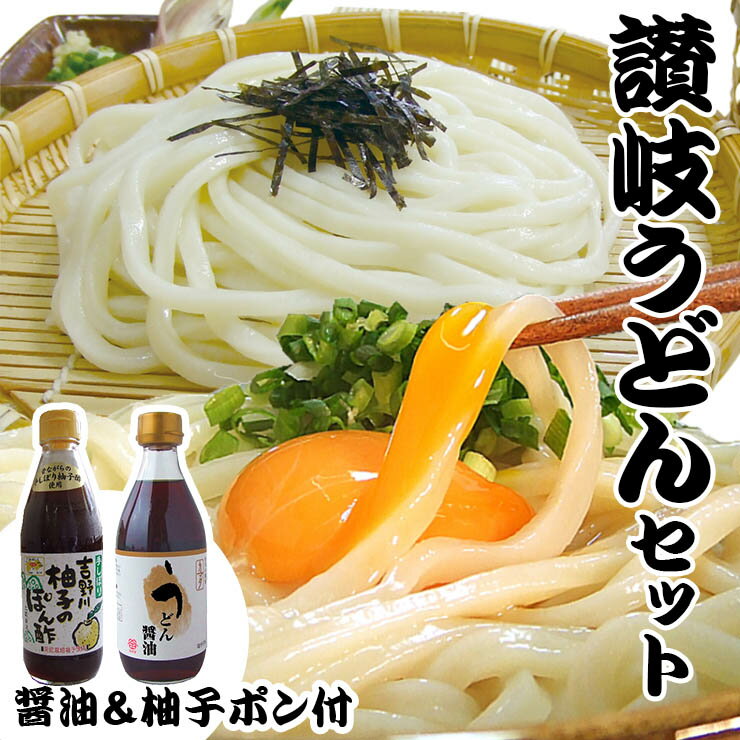 送料無料(一部地域除く) うどん あす楽対応 大根おろし醤油＆ゆずぽん純生讃岐うどんセット【楽ギフ_包装】【RCP】お中元 お歳暮　母の日 父の日 冠婚葬祭等に 生麺 生うどん 生さぬきうどん