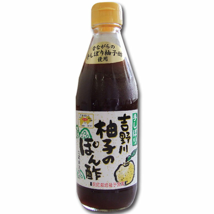 吉野川 手絞り ゆずぽん酢 360ml 高知県産 四国 お土産