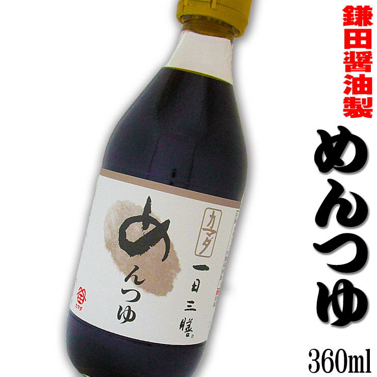 めんつゆ 鎌田醤油 瓶入り 360ml 香川県 四国 お土産