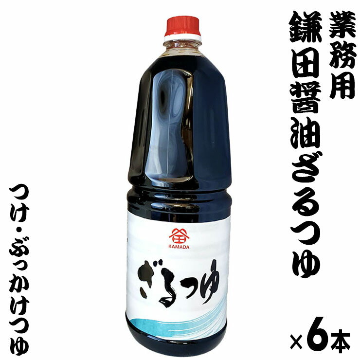 めんつゆ 1.8リットル 6本 鎌田醤油 香川県産 四国 お土産 ざるつゆ つけつゆ 釜揚げ 和料理の味付け 調味料