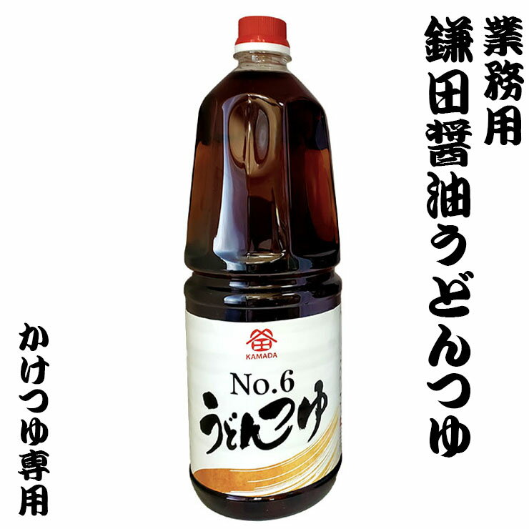 業務用 うどんつゆ 1.8リットル めんつゆ 鎌田醤油 四国 お土産 調味料 和風料理 かけつゆ