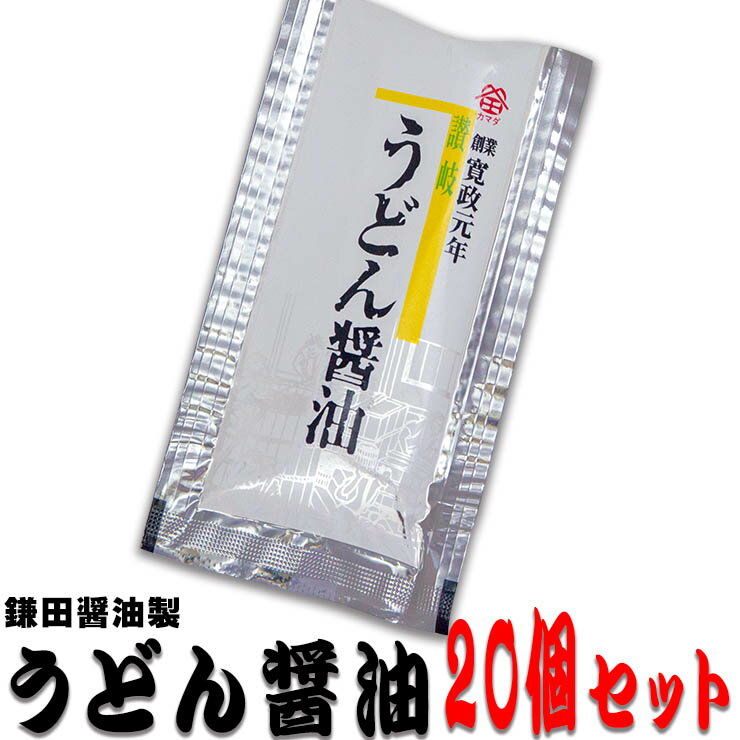 鎌田醤油 うどん醤油（小袋）20個 香川県産