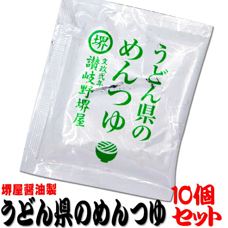 【農林水産大臣賞受賞6回醸造元】 堺屋醤油製 うどん県のめんつゆ10個 香川県産