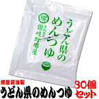 【農林水産大臣賞受賞6回醸造元】 堺屋醤油製 うどん県のめんつゆ30個 香川県産