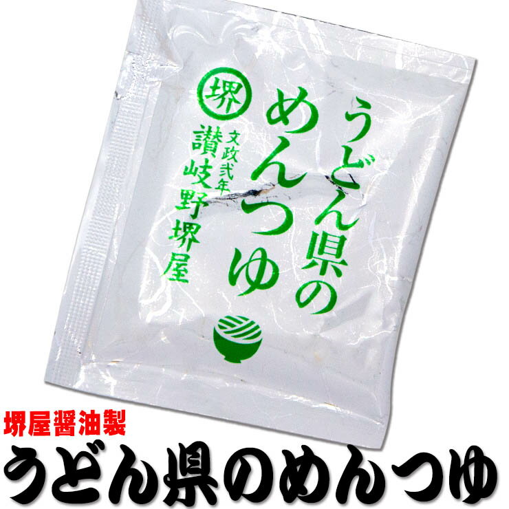 【農林水産大臣賞受賞6回醸造元】堺屋醤油製うどん県の めんつゆ 香川県産