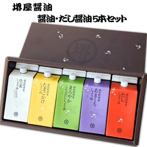 【農林水産大臣賞受賞6回醸造元】堺屋醤油製醤油5個詰合せセットB5　だし醤油 しょうゆ 四国 お土産 香川県産