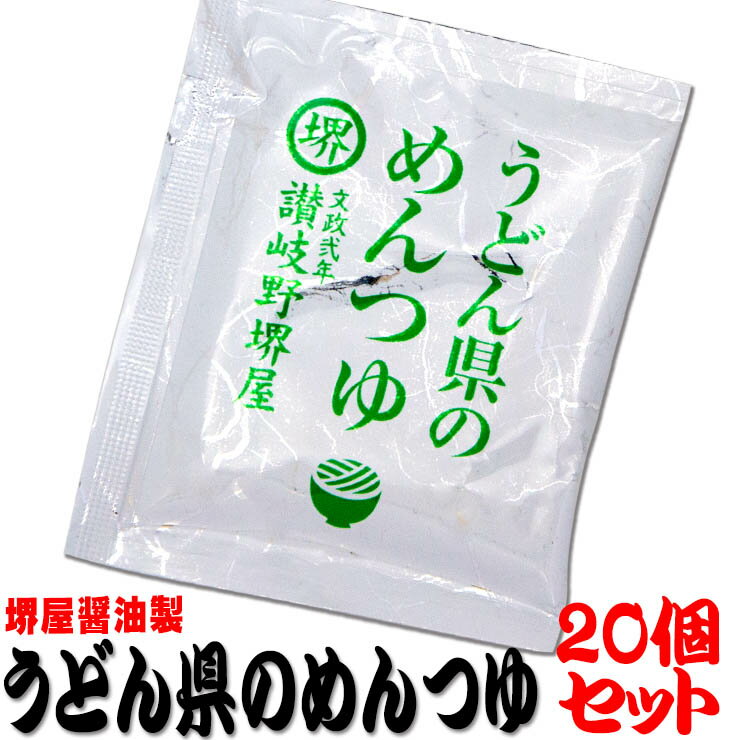 【農林水産大臣賞受賞6回醸造元】 堺屋醤油製 うどん県のめんつゆ20個 香川県産