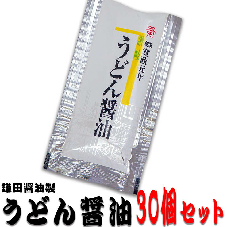 鎌田醤油 うどん醤油(小袋)30個 香川県産の商品画像