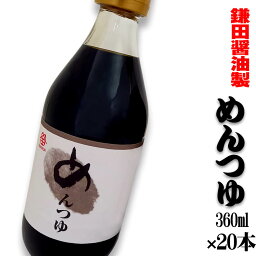 めんつゆ 鎌田醤油 瓶入り 360ml x 20本 香川県 四国 お土産