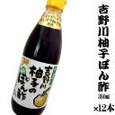 吉野川 手絞り ゆずぽん酢 360ml x 12本 高知県産 四国 お土産