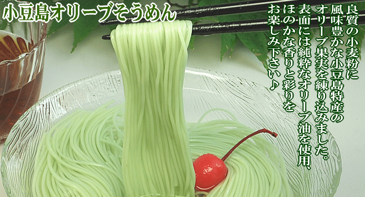 【涼味】香川小豆島産 小豆島手延べそうめんと 手延オリーブそうめんセット（つゆなし） 小豆島手延素麺