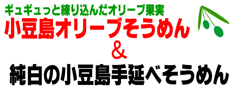 【涼味】香川小豆島産 小豆島手延べそうめんと 手延オリーブそうめんセット（つゆなし） 小豆島手延素麺