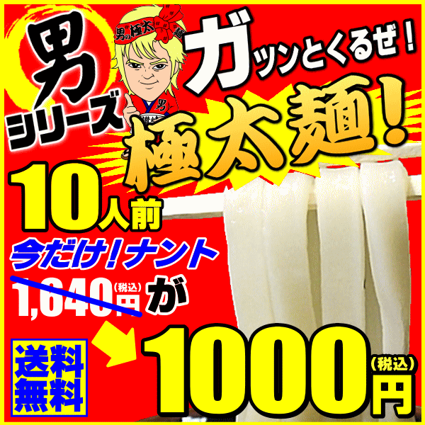 蘇る・・ガツンとくる男！極太麺10人前セット1,640円が⇒今だけ！ナント！激得1,000円【ゆうメール便】【送料無料】 格安 激安