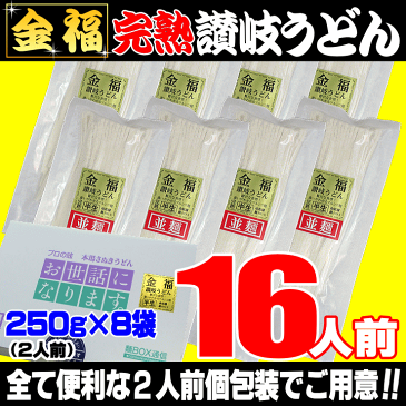 金福 完熟 讃岐うどん 16人前セット 【お土産・ご自宅用に最適】半生さぬきうどん お中元 お歳暮　母の日 父の日 敬老の日ギフト等に！