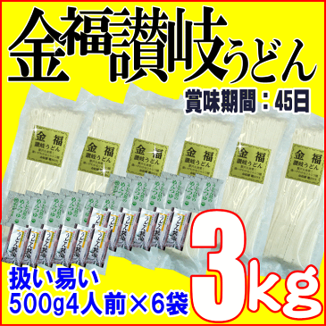 【送料無料(一部地域除く)】合計3kg金福完熟讃岐うどん500g×6袋合計ナント合計3kgつゆ付きセットミネラル、まろやか感いっぱい違いがわかる!