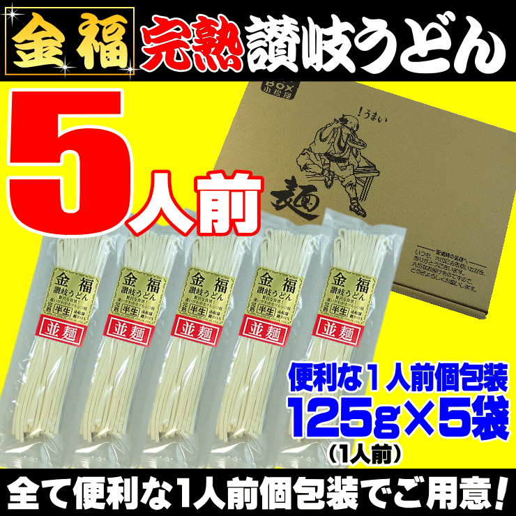 【送料無料】便利な1人前個包装タイプ(5人前セット)金福・完熟讃岐うどん5人前が⇒ナント!798円ネコポス【さぬきうどん】【RCP】